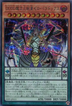 画像1: ＤＤＤＤ超次元統皇ゼロ・パラドックス 23PP-JP015（シークレットレア）