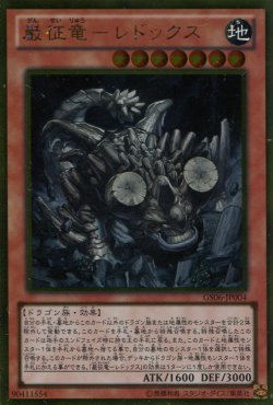 画像1: 【特価品】巌征竜－レドックス GS06-JP004（ゴールドレア）