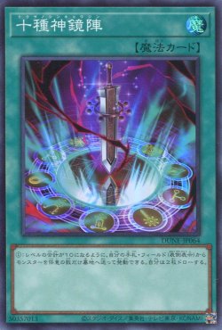 画像1: 十種神鏡陣 DUNE-JP064（スーパーレア）