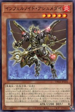 画像1: インフェルノイド・アシュメダイ TW01-JP104（ノーマル）