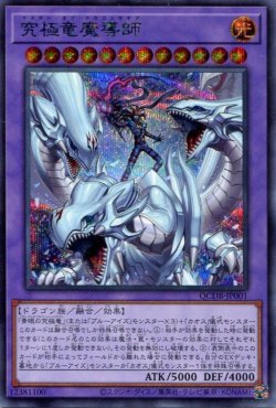 画像1: 究極竜魔導師 QCDB-JP001（シークレットレア）