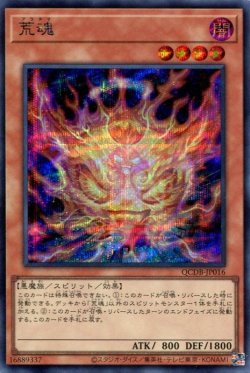 画像1: 荒魂 QCDB-JP016（シークレットレア）