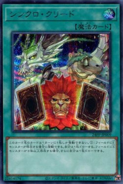 画像1: シンクロ・クリード 24PP-JP009（シークレットレア）