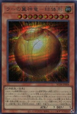 画像1: ラーの翼神竜－球体形 RC04-JP008（シークレットレア）