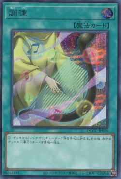 画像1: 調律 QCCU-JP056（シークレットレア）