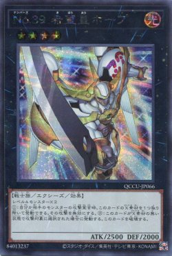 画像1: Ｎｏ.３９ 希望皇ホープ QCCU-JP066（シークレットレア）