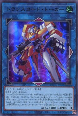 画像1: トランスコード・トーカー QCCU-JP102（ウルトラレア）