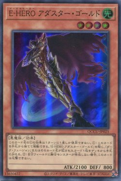 画像1: Ｅ－ＨＥＲＯ アダスター・ゴールド QCCU-JP025（スーパーレア）