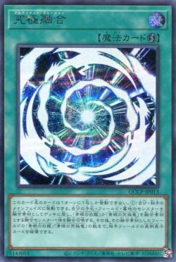 画像1: 究極融合 QCCP-JP013（シークレットレア）