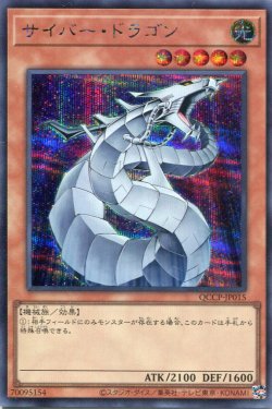 画像1: サイバー・ドラゴン QCCP-JP015（シークレットレア）