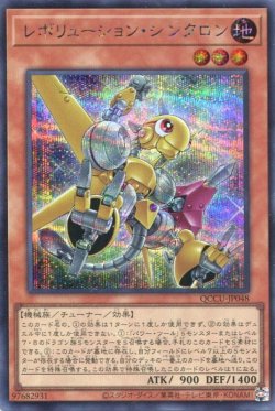 画像1: レボリューション・シンクロン QCCU-JP048（シークレットレア）