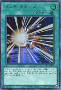 画像1: マスク・チェンジ QCCU-JP038（ウルトラレア）