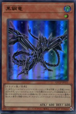 画像1: 黒鋼竜 QCCP-JP111（ウルトラレア）