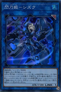 画像1: 【特価品】閃刀姫－シズク DBDS-JP028（スーパーレア）