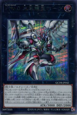 画像1: ＦＮｏ.０ 未来龍皇ホープ QCDB-JP042（シークレットレア）
