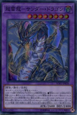 画像1: 超雷龍－サンダー・ドラゴン SOFU-JP036（スーパーレア）