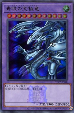 画像1: 【特価品】青眼の究極竜（ロゴ有） TDPP-JP018（ウルトラレア）