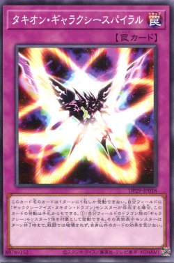 画像1: タキオン・ギャラクシースパイラル DP29-JP018（ノーマル）