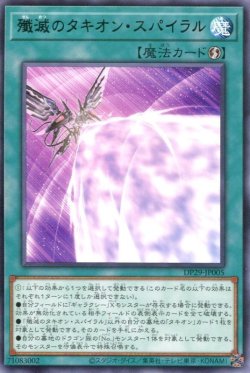 画像1: 殲滅のタキオン・スパイラル DP29-JP005（レア）