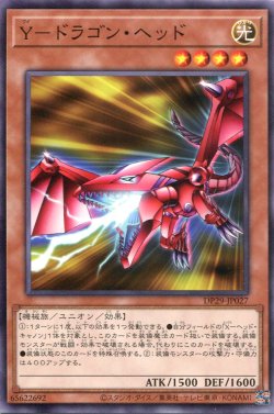 画像1: Ｙ－ドラゴン・ヘッド DP29-JP027（ノーマル）
