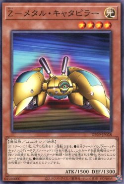 画像1: Ｚ－メタル・キャタピラー DP29-JP028（ノーマル）