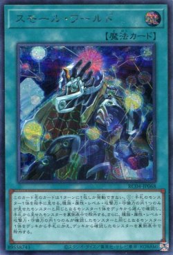 画像1: スモール・ワールド RC04-JP068（シークレットレア）