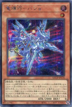 画像1: 竜輝巧－バンα QCCP-JP176（シークレットレア）