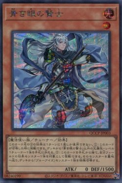 画像1: 青き眼の賢士 QCCP-JP003（シークレットレア）