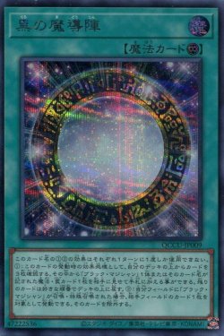 画像1: 黒の魔導陣 QCCU-JP009（シークレットレア）