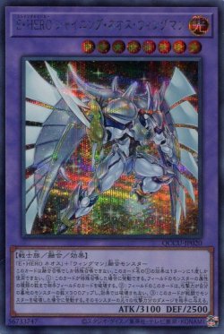 画像1: Ｅ・ＨＥＲＯ シャイニング・ネオス・ウィングマン QCCU-JP020（シークレットレア）