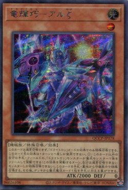 画像1: 竜輝巧－アルζ QCCP-JP178（シークレットレア）