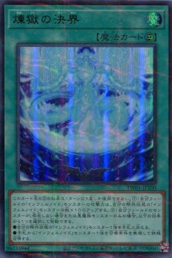 画像1: 煉獄の決界 TW01-JP100（ウルトラパラレルレア）