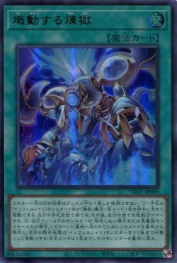画像1: 熾動する煉獄 TW01-JP099（ウルトラレア）