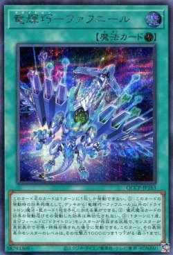画像1: 竜輝巧－ファフニール QCCP-JP183（シークレットレア）