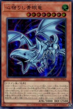 画像1: 心宿りし青眼竜 ROTA-JP004（ウルトラレア）
