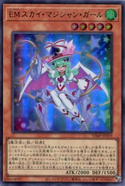 画像1: 【特価品】ＥＭスカイ・マジシャン・ガール VJMP-JP259（ウルトラレア）