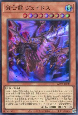 画像1: 滅亡龍 ヴェイドス WPP5-JP028（スーパーレア）