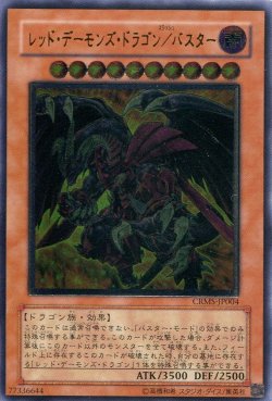 画像1: 【特価品】レッド・デーモンズ・ドラゴン／バスター CRMS-JP004（アルティメットレア）