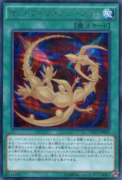 画像1: 【特価品】オッドアイズ・フュージョン DOCS-JP063（シークレットレア）