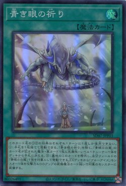 画像1: 【特価品】青き眼の祈り SD47-JPP03（スーパーレア）