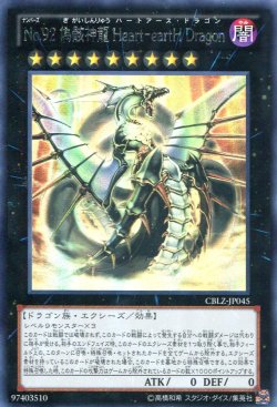 画像1: 【特価品】Ｎｏ.９２ 偽骸神龍 Ｈｅａｒｔ－ｅａｒｔＨ Ｄｒａｇｏｎ CBLZ-JP045（ホログラフィックレア）