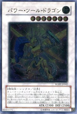 画像1: 【特価品】パワー・ツール・ドラゴン RGBT-JP042（アルティメットレア）