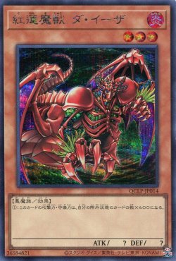画像1: 紅蓮魔獣 ダ・イーザ QCLP-JP014（シークレットレア）