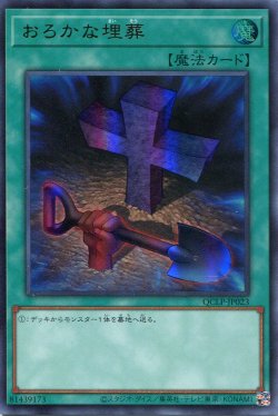 画像1: おろかな埋葬（最新版） QCLP-JP023（ウルトラレア）