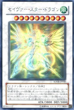 画像1: 【特価品】セイヴァー・スター・ドラゴン SOVR-JP040（ホログラフィックレア）