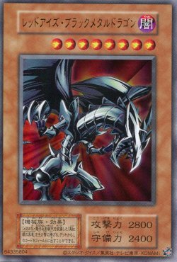 画像1: レッドアイズ・ブラックメタルドラゴン（復刻版）（ウルトラレア）