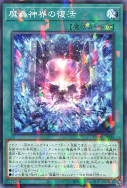 画像1: 魔轟神界の復活 TW02-JP004（ノーマルパラレルレア）