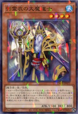 画像1: 影霊衣の大魔道士 TW02-JP077（ノーマルパラレルレア）