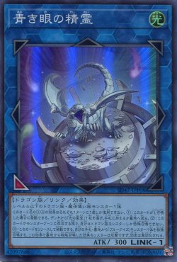 画像1: 【特価品】青き眼の精霊 SD47-JPP08（スーパーレア）