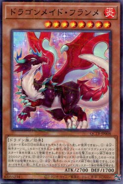 画像1: ドラゴンメイド・フランメ QCTB-JP008（ノーマルパラレルレア）